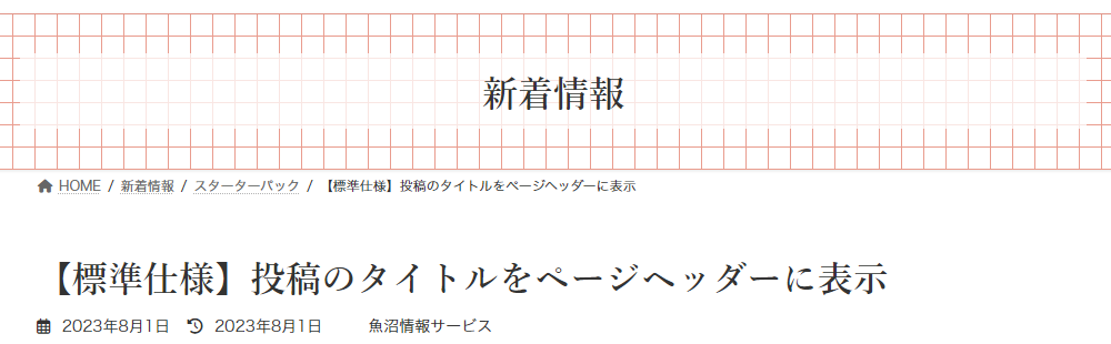【標準仕様】投稿のタイトルをページヘッダーに表示